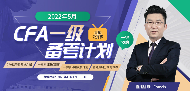 2022年5月CFA一級直播公開課：2021年11月17日為你規(guī)劃CFA備考計(jì)劃！