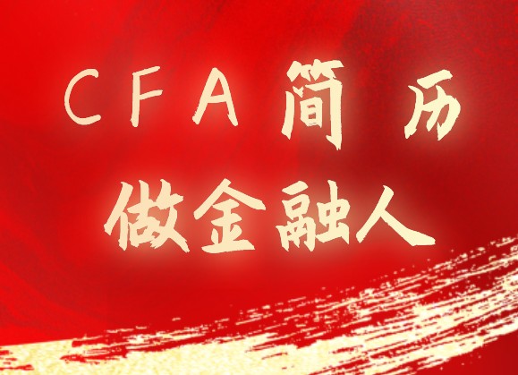 通過CFA各級別考試后，在簡歷上怎么寫？如何證明呢？