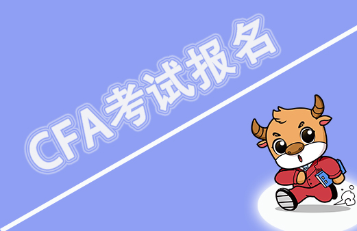 2023年CFA考試可以報(bào)名CFA考試了？注意些什么？