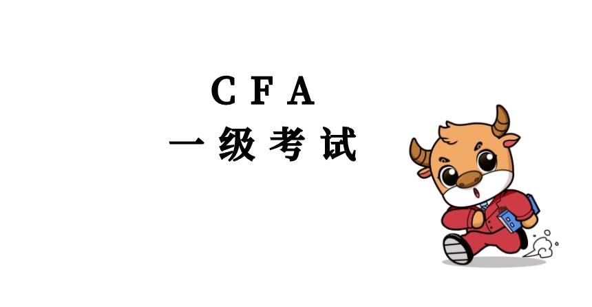 專練來了！CFA一級知識點短期融資你掌握了沒有？