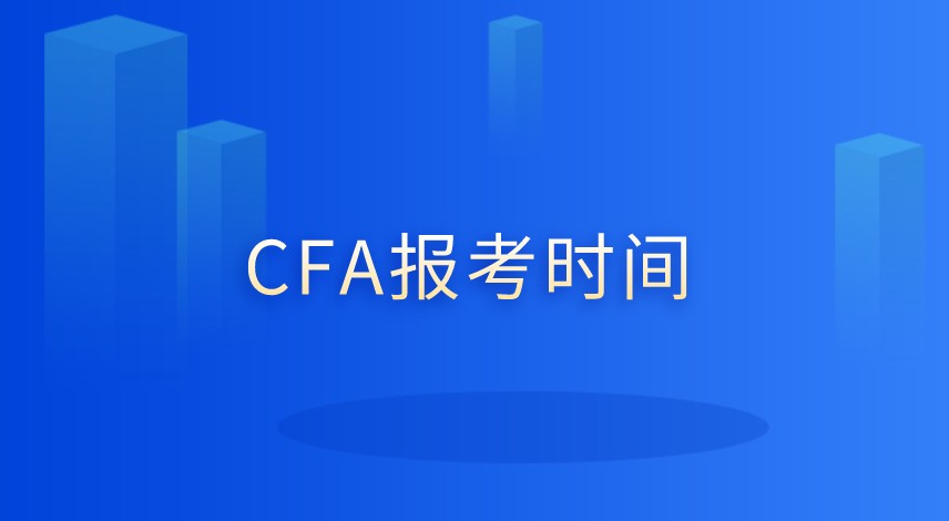 非金融專業(yè)能報考CFA嗎？有何要求呢？