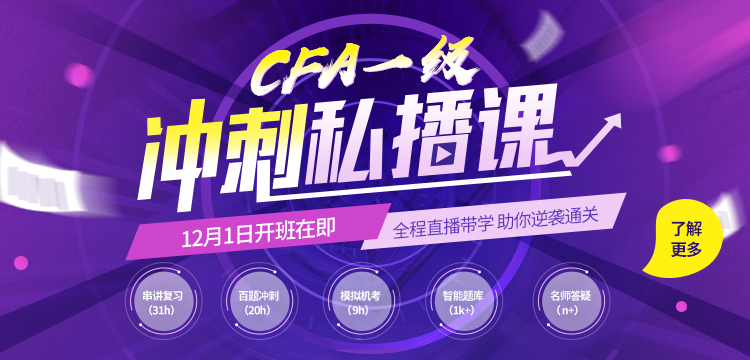 2022年2月CFA一級(jí)沖刺私播課開班在即！誠(chéng)邀您來參加！速進(jìn)了解詳情~~