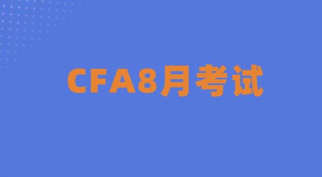 2022年8月CFA（特許金融分析師）三級(jí)考試報(bào)名已正式開啟