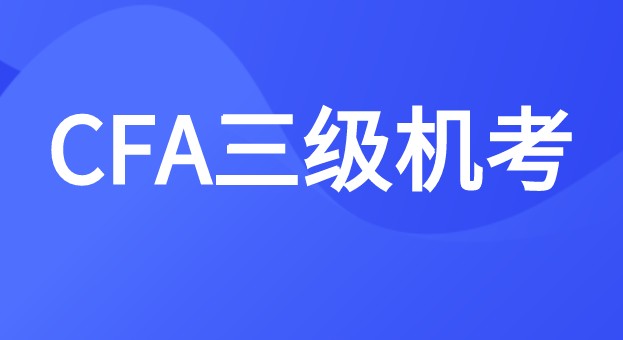 2022年CFA三級(jí)考試題型詳情到底如何？