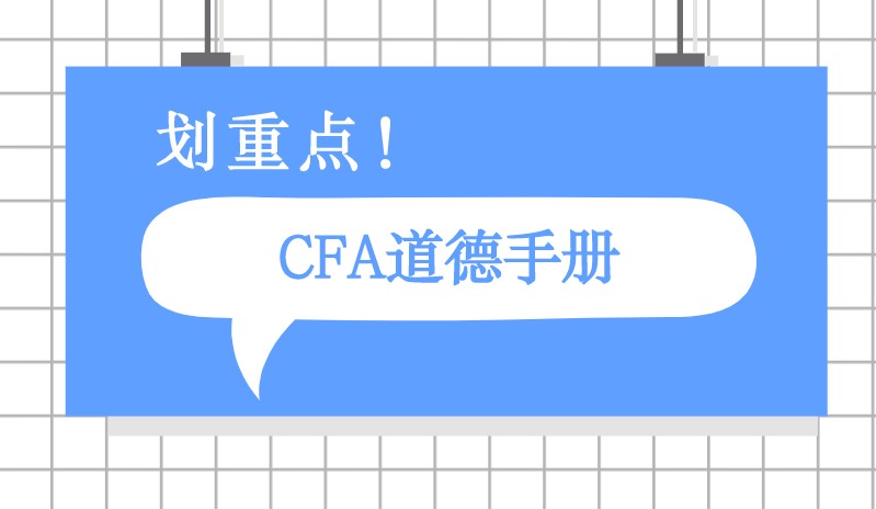 2022年CFA機考中道德手冊還是第11版嗎？