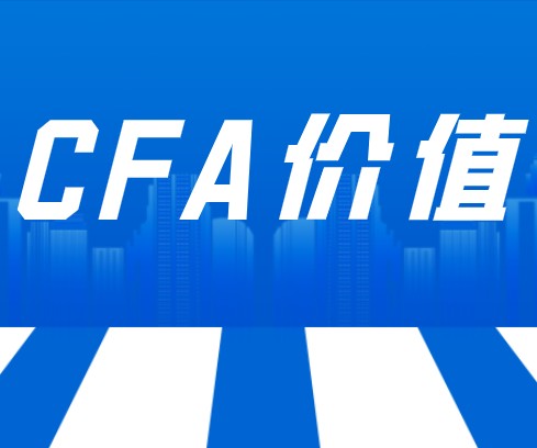 CFA認證的核心價值優(yōu)勢有哪些？原來如此，速進~~