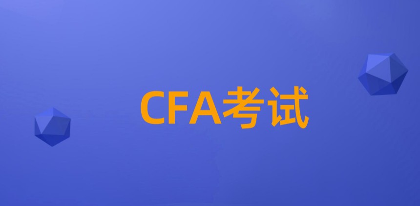 想進(jìn)入金融圈，不考CFA怎么能行？