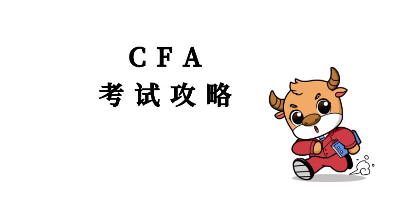 2022年2月CFA考生考前這一點(diǎn)一定要做！否則可能會(huì)影響考試！