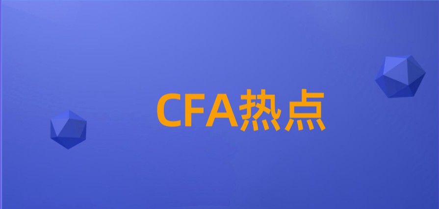 CFA延期（Deferral）和考位預(yù)約變更（Reschedule）兩種流程操作不一樣？