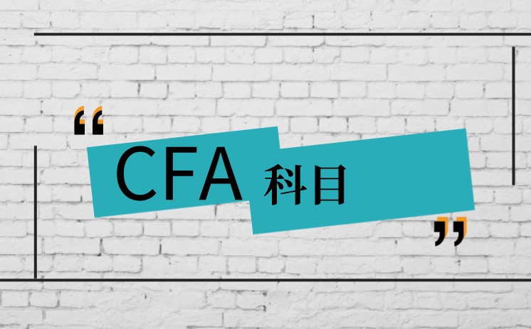 Discontinued operations的【含義】是什么？CFA知識學哪些？