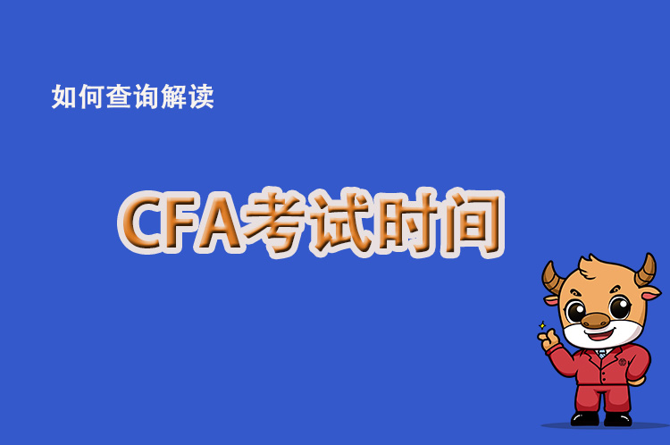 2022年CFA考試安排有做調(diào)整？常規(guī)時(shí)間是何時(shí)？