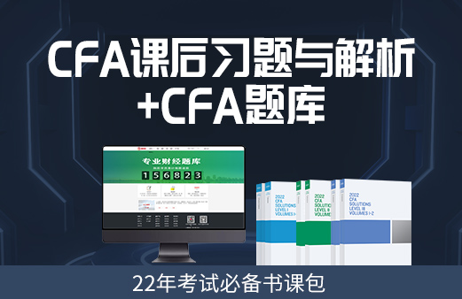 CFA2022年一級考試題練習，看看是否看懂？