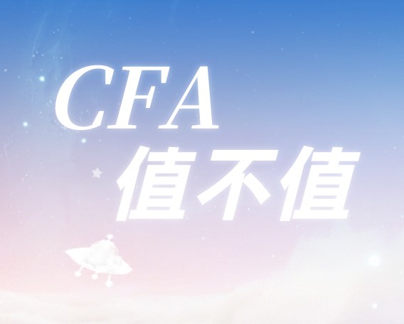 CFA究竟值不值得學(xué)？又有哪些學(xué)習(xí)的價(jià)值呢？