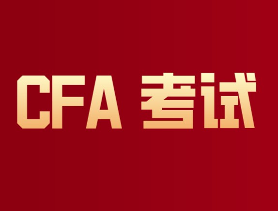 CFA輔助資料和教材在2022年需要哪些？介紹一下！