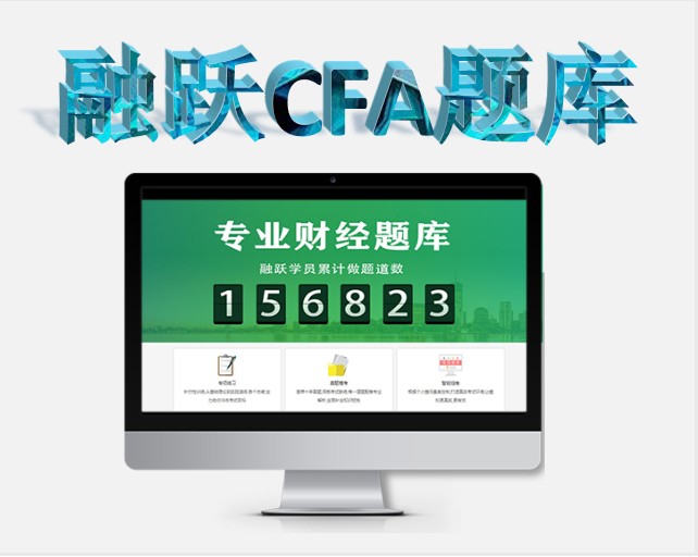 備考CFA考試中做過(guò)定量的CFA考試計(jì)算題嗎？