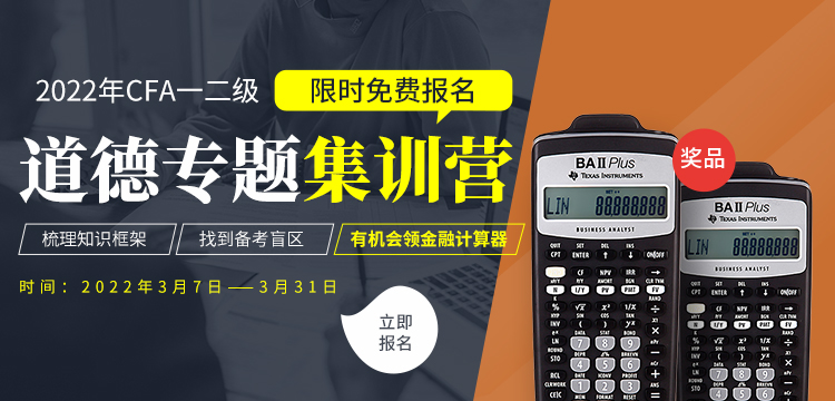 2022年CFA道德訓(xùn)練營免費學(xué)習(xí)啦！更有計算器免費抽！