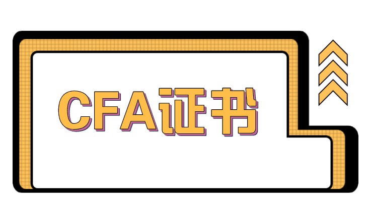 獲得CFA證書有什么用？原來如此！