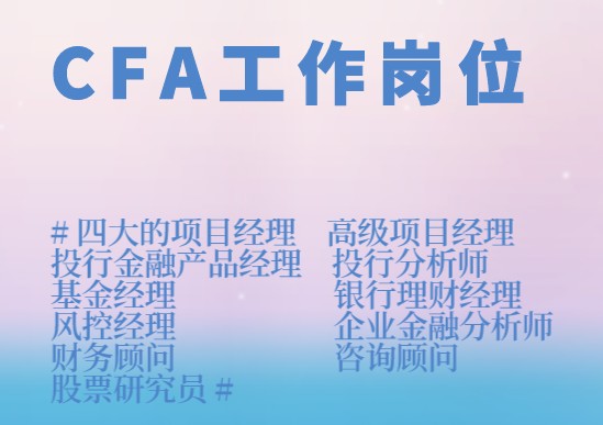 在CFA崗位中熱門的崗位有哪些呢？