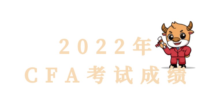 2022年2月憑CFA成績享受更多好禮，還有1000元獎學金領(lǐng)！