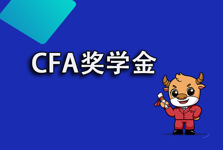 CFA中的學(xué)生獎學(xué)金可以申請嗎？