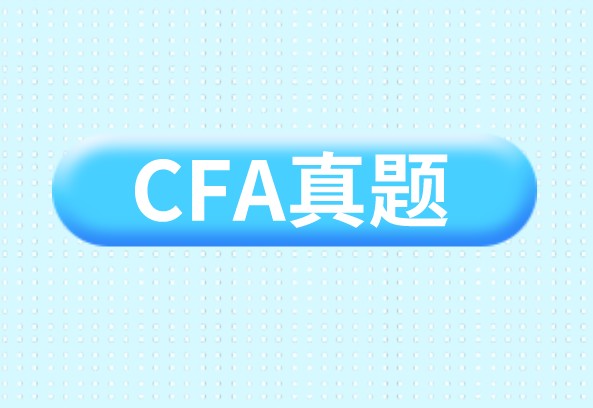 CFA練習(xí)你的CFA考試題做了多少？計(jì)算題和概念題是不是都能做對(duì)？