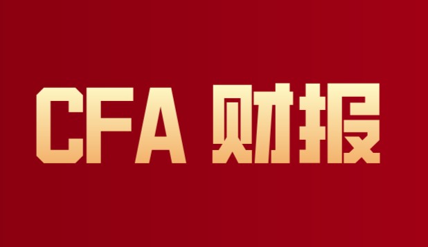 CFA財(cái)報(bào)考題備考CFA考試你是不是都做了？