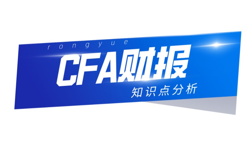 CFA一級(jí)財(cái)報(bào)知識(shí)點(diǎn)是怎樣的？需要掌握多少的知識(shí)？