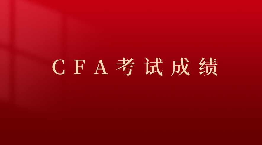 CFA考試成績什么時(shí)候公布？CFA協(xié)會(huì)在官網(wǎng)上直接公布還是？