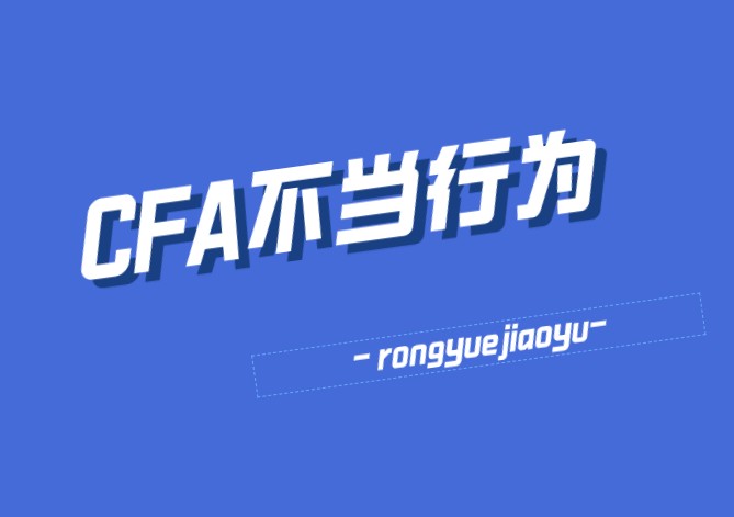 CFA考場有這些違規(guī)行為，后果很嚴重！速來查看~~