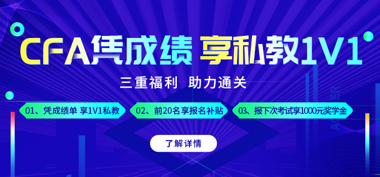 話不多少！憑CFA成績享三重豪禮！更有1000元現(xiàn)金！