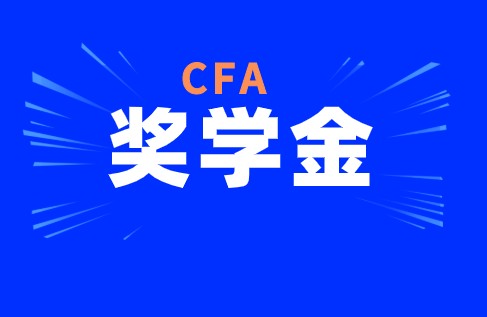 CFA考試中協(xié)會有獎學(xué)金這一項政策具體是怎樣的？