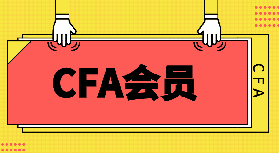 CFA會(huì)員類型有哪些？年費(fèi)的標(biāo)準(zhǔn)是多少？