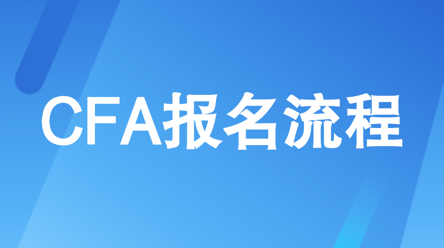 第一次參加CFA考試的報(bào)考流程詳解