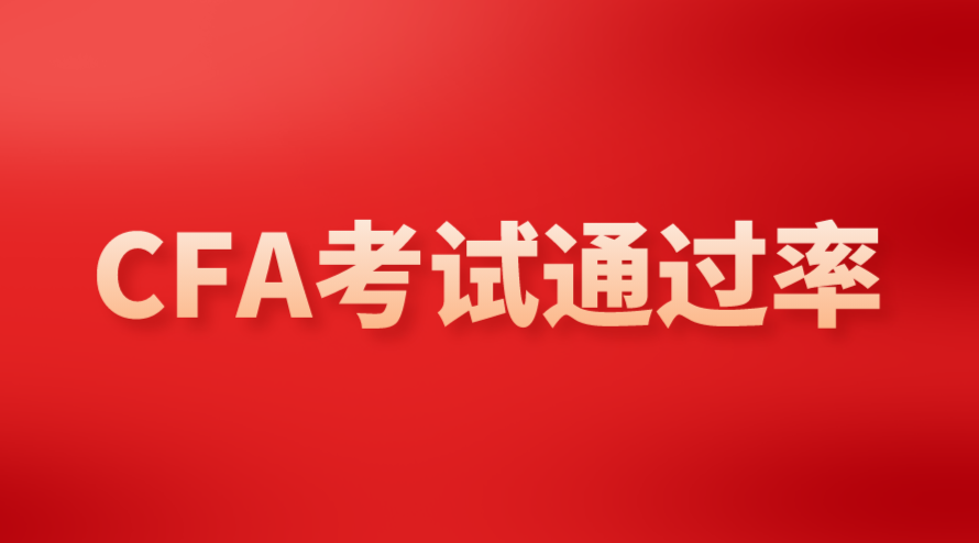 2022年5月CFA二級(jí)考試成績(jī)已公布但沒有通過(guò)率