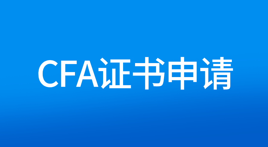 被CFA協(xié)會認可的工作經(jīng)驗有哪些