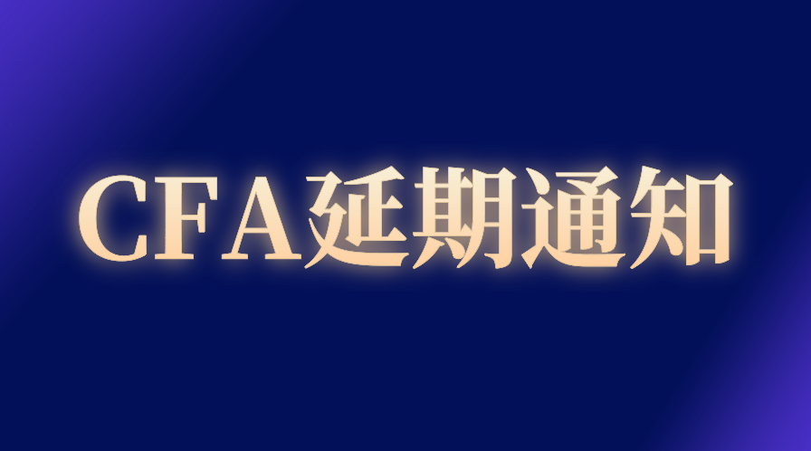 2022年8月CFA延期已開放，具體申請(qǐng)流程一覽！