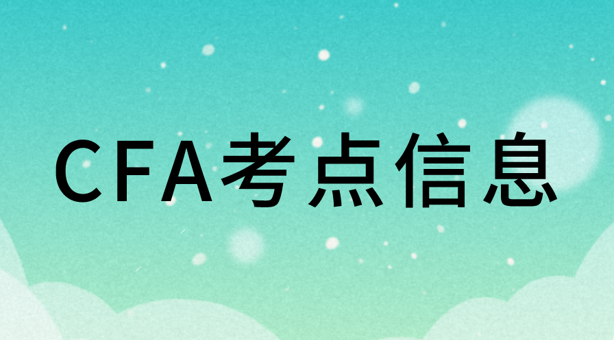 FRM又取消成都考點，8月CFA考試考點有變化嗎？