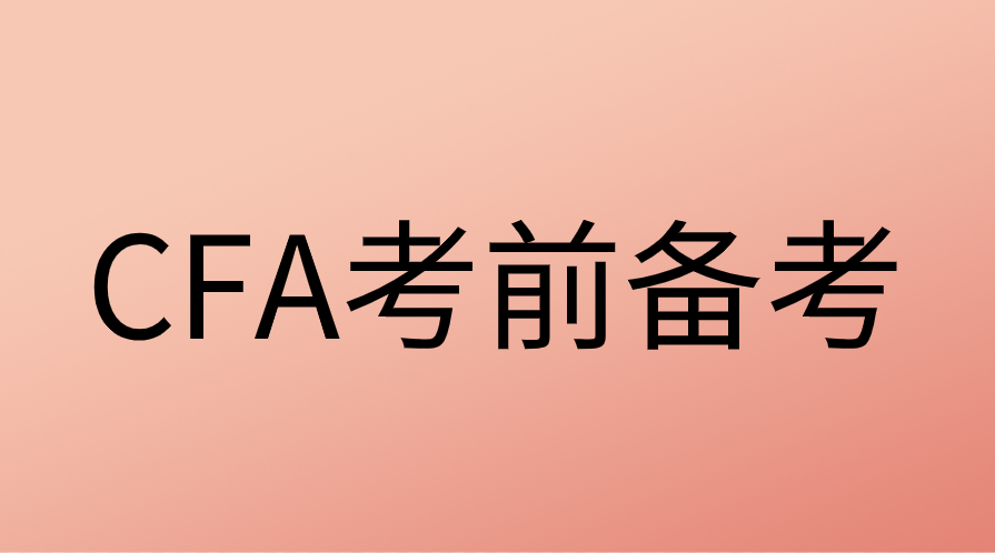 CFA考前都需要準備哪些材料？