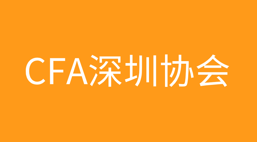 CFA深圳協(xié)會會員福利有哪些，會費是多少？