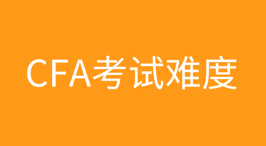 CFA三級(jí)相比二級(jí)難在哪？