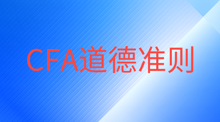 CFA道德備考是第一輪學(xué)習(xí)好，還是最后學(xué)習(xí)效果好？