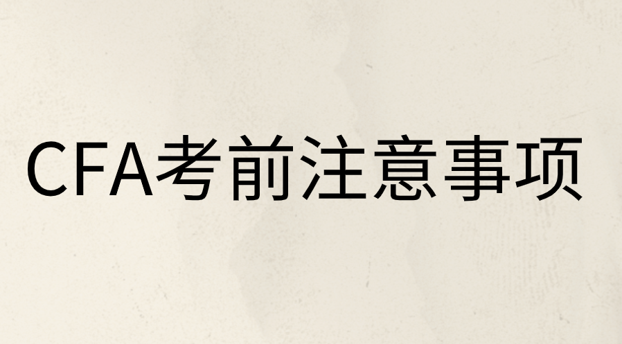 CFA機(jī)考前有哪些注意事項(xiàng)