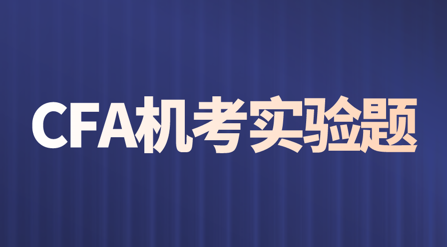 CFA機(jī)考中實(shí)驗(yàn)題的解析
