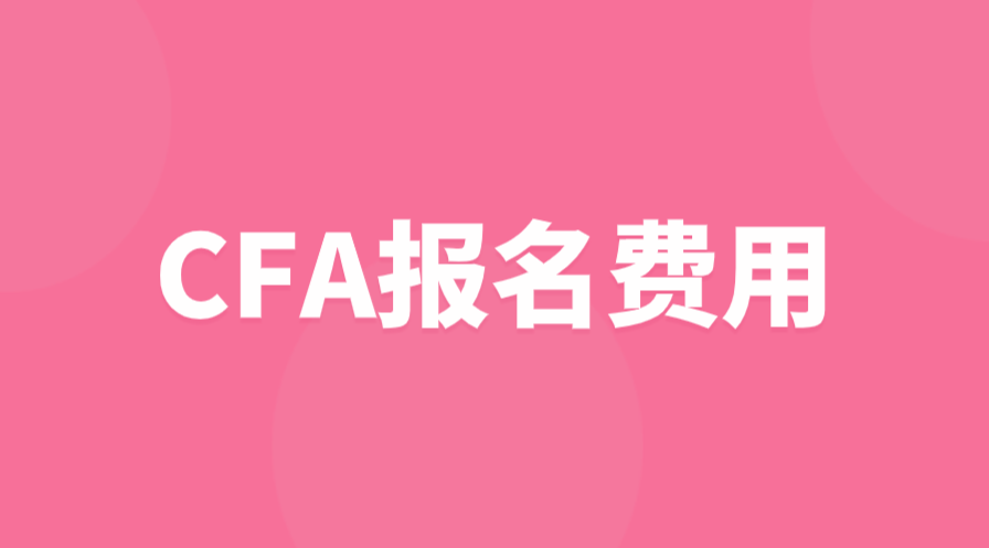 2023年CFA一二三級(jí)報(bào)名費(fèi)用是多少