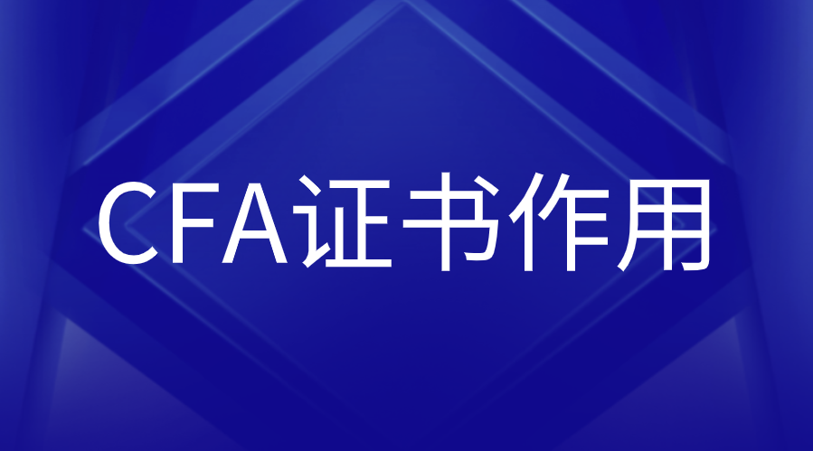CFA證書對于證券分析師崗位有用嗎？