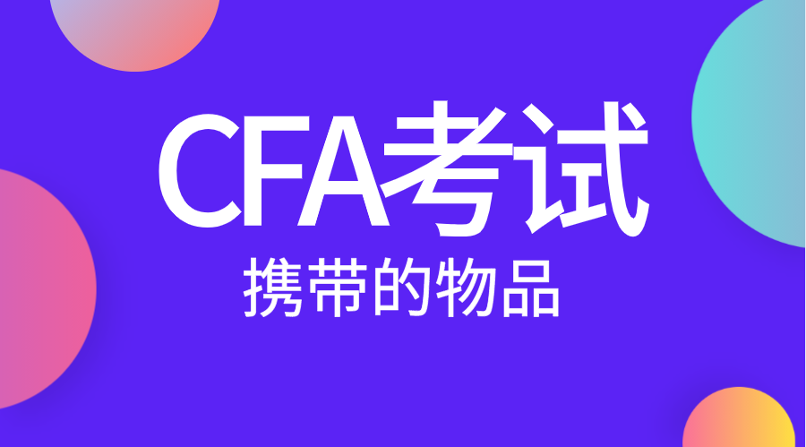 CFA考試需要攜帶的證件有哪些？