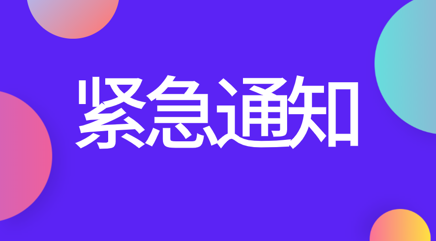 緊急通知！8月CFA考試延期即將截止！