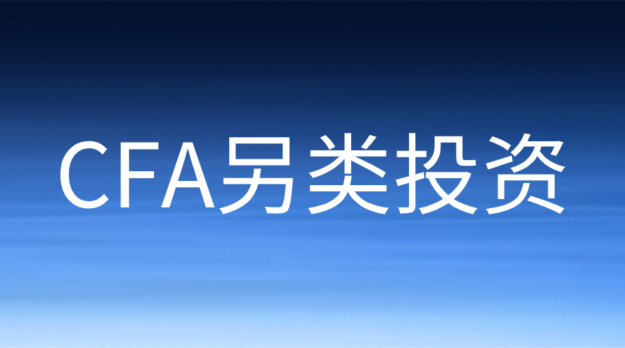 CFA另類這個學科該怎么復習