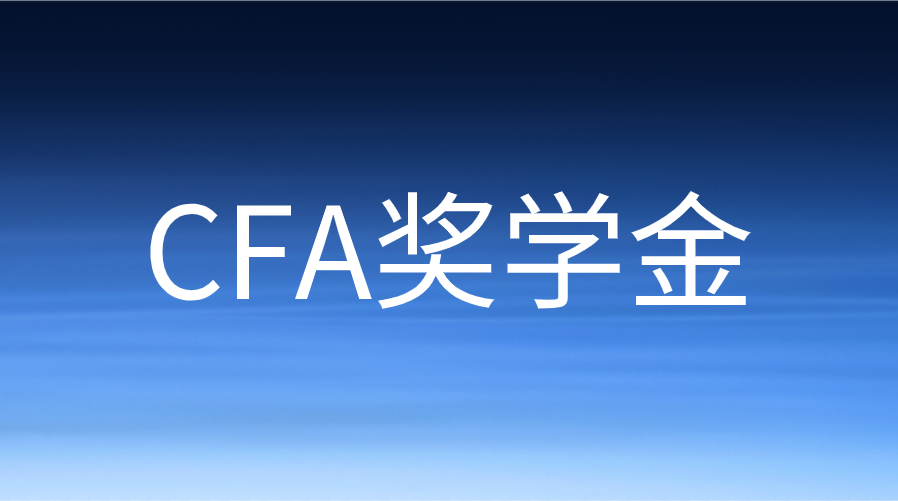 2023年CFA女子獎學金申請立省8000元！