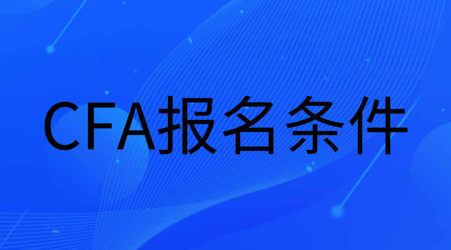 2023年CFA報名條件是什么？